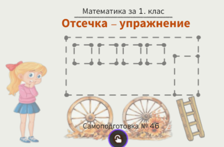 Самоподготовка № 46. Отсечка - упражнение